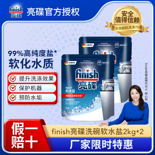 【软水盐单品】finish亮碟洗碗机专用洗碗盐软水盐2KG多袋组合 商品图1