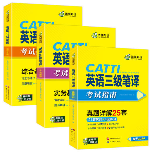 华研外语 catti三级笔译真题 2026英语实务历年真题综合能力模拟试卷词汇语法阅读理解完形填空 全国翻译资格考试三笔官方教材书口译 商品图4