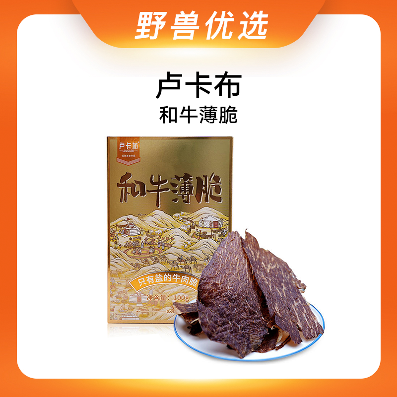 野兽优选｜卢卡布和牛薄脆盒装100g/盒