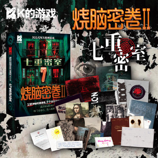 烧脑密卷2·七重密室 商品图1