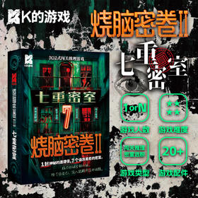 烧脑密卷2·七重密室