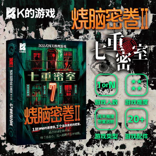 烧脑密卷2·七重密室 商品图0