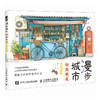 漫步城市 街角巷尾解压涂色书 基础学画画涂鸦涂色书 成人儿童静心减压娱乐工具书 手绘插画手账配色入门 商品缩略图3