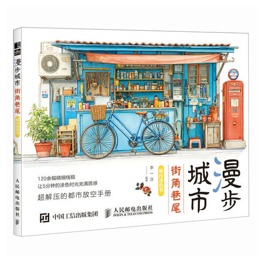 漫步城市 街角巷尾解压涂色书 基础学画画涂鸦涂色书 成人儿童静心减压娱乐工具书 手绘插画手账配色入门 商品图3