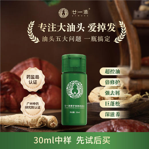 【0元购】廿一添修护清爽洗发水30m1 【新疆 西藏不发货】 商品图0