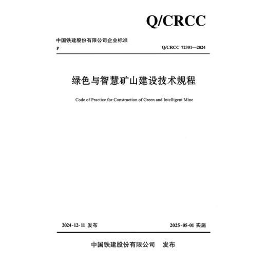 绿色与智慧矿山建设技术规程 商品图3