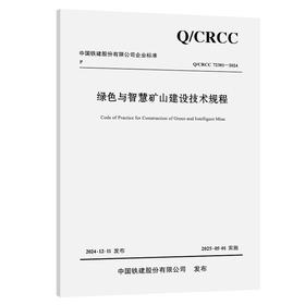 绿色与智慧矿山建设技术规程