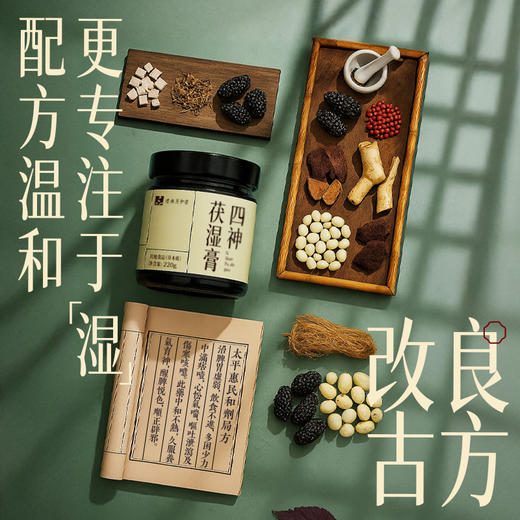 【四神茯湿膏】元和堂 | 改良古方 11味草本伏湿 配方温和 220克/1盒 元和好物 迷罗亲研 商品图3