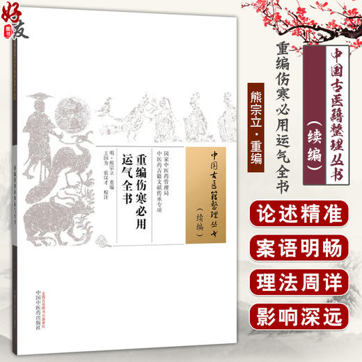 重编伤寒必用运气全书 (明) 熊宗立 重编 王国为 农汉才 校注 中国古医籍整理丛书（续编）9787513295246 中国中医药出版社 商品图0