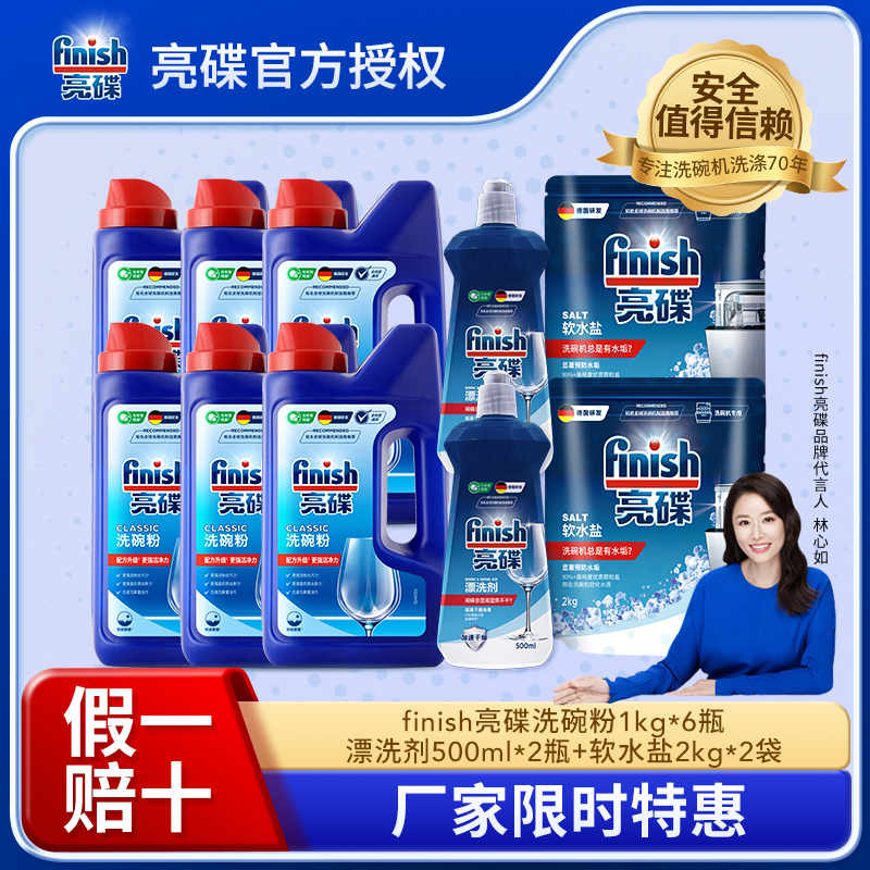 【1年装】finish亮碟洗碗粉1kg*6瓶+漂洗剂500ml*2瓶+软水盐2kg*2袋