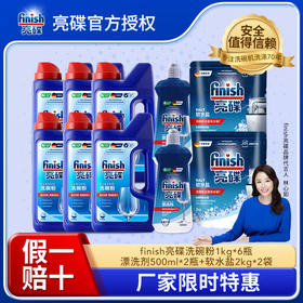 【1年装】finish亮碟洗碗粉1kg*6瓶+漂洗剂500ml*2瓶+软水盐2kg*2袋