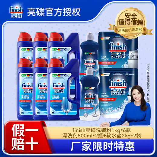 【1年装】finish亮碟洗碗粉1kg*6瓶+漂洗剂500ml*2瓶+软水盐2kg*2袋 商品图0