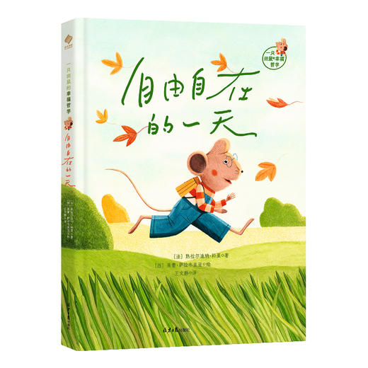 《一只田鼠的幸福哲学》全2册  6-15岁  纯手绘插图 极具个人风格的对称美学图文契合 相辅相成  入选2024年度“圣埃克苏佩里奖   传达“小王子”般的智慧洞见 商品图2