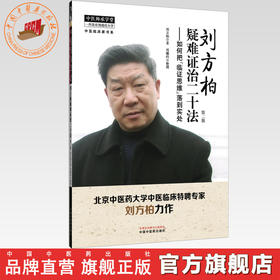 刘方柏疑难证治二十法:如何把“临床思维”落到实处（第二版）刘方柏 著 中国中医药出版社 中医师承学堂 临床书籍