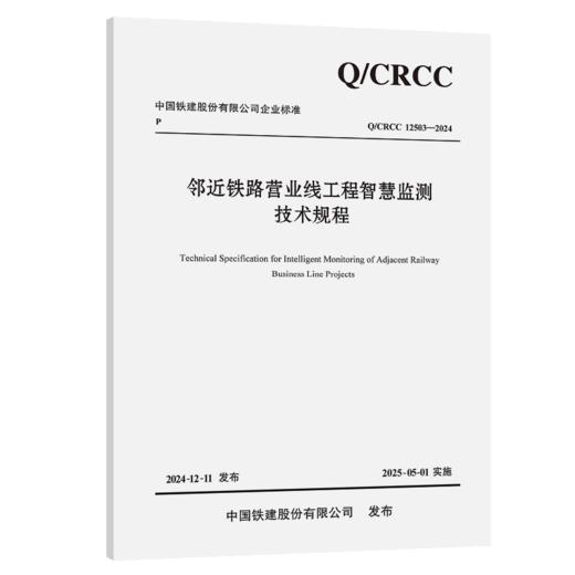 邻近铁路营业线工程智慧监测技术规程 商品图2