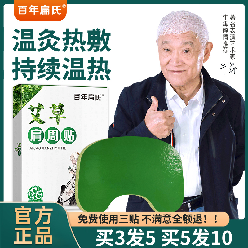 百年扁氏艾草肩周贴