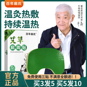 百年扁氏艾草肩周贴