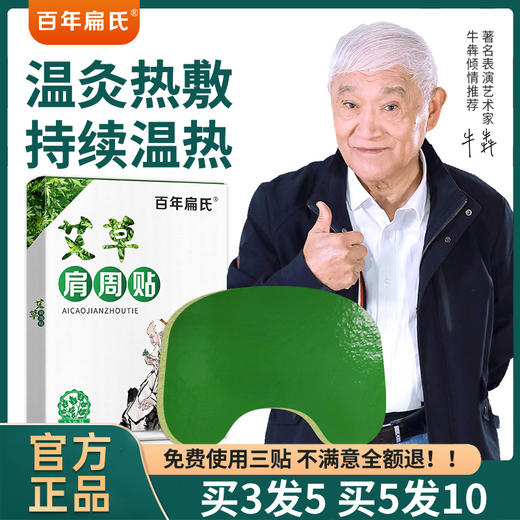 百年扁氏艾草肩周贴 商品图0