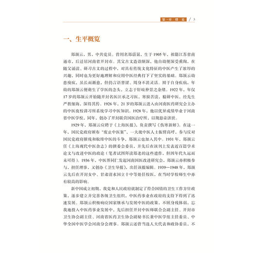 郑颉云学术经验集 梁润英 主编 名方验案 内科医案 儿科医案 内科医案 妇科医案 验方验案 健脾消食饮9787515229102中医古籍出版社 商品图4