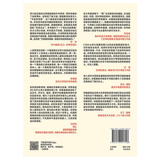 为什么伟大需要犯错  人类因错误而伟大，科学史上的五次认知突围！ 商品图3