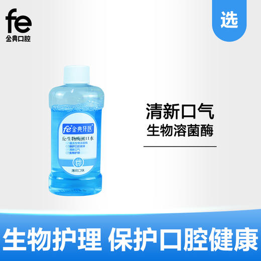 fe金典生物溶菌酶漱口水95ml薄荷味091105 商品图0
