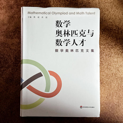 数学奥林匹克与数学人才——数学奥林匹克文集 精装 数学竞赛 熊斌库超 主编 商品图1