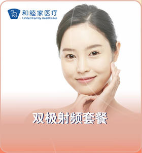 双极射频套餐