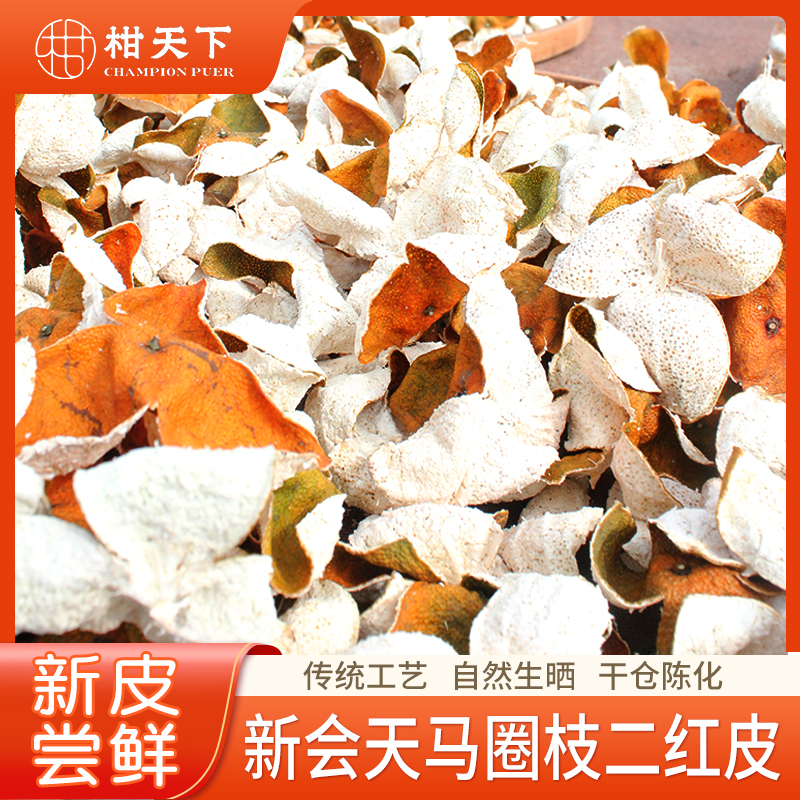 2025年新会陈皮茶枝柑天马圈枝二红皮新鲜柑皮正宗特产