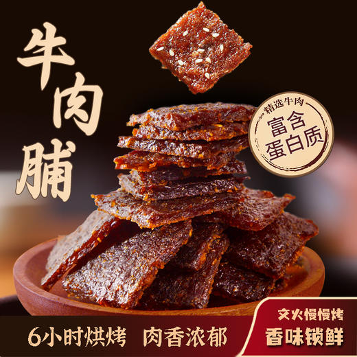 【牛卫队牛肉脯】黑椒味/孜然味/香辣味 独立包装 精选牛后腿肉 肉质紧实 嚼劲十足 商品图1