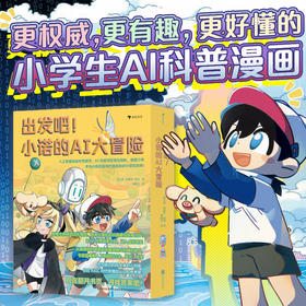 《出发吧！小诺的AI大冒险（全5册）》| 小学生AI科普漫画