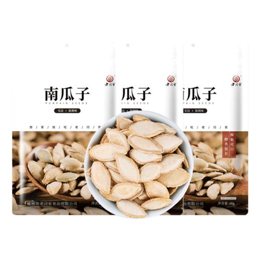 老闫家毛边南瓜子新货炒货坚果68g三袋装盐焗味 商品图0