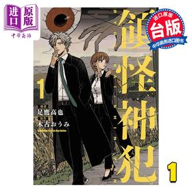 【中商原版】漫画 领怪神犯 第1集 足鹰高也 台版漫画书 台湾角川