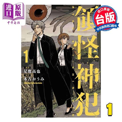 【中商原版】漫画 领怪神犯 第1集 足鹰高也 台版漫画书 台湾角川 商品图0