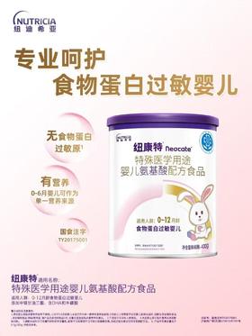 【全国包邮】纽康特特殊医学用途婴儿氨基酸配方食品400g/罐