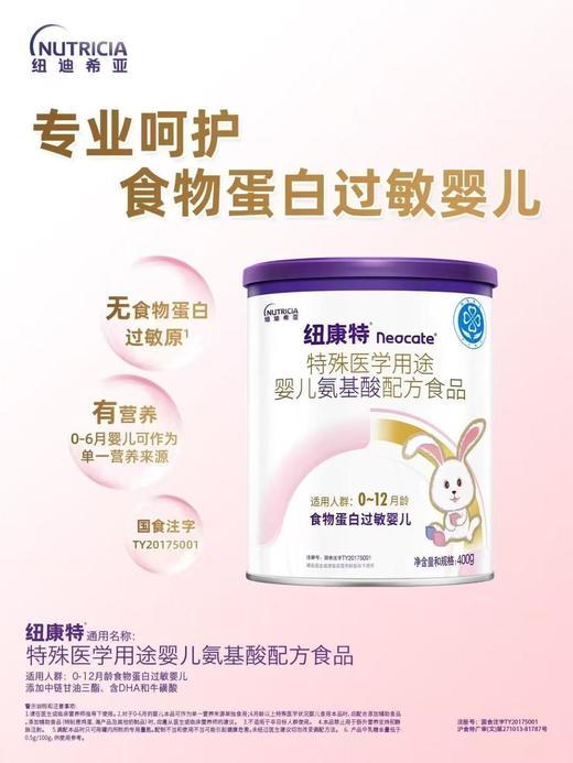 【全国包邮】纽康特特殊医学用途婴儿氨基酸配方食品400g/罐 商品图0