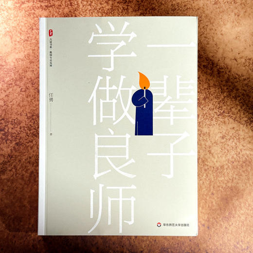 一辈子学做良师 大夏书系 任勇 教师专业发展 商品图1