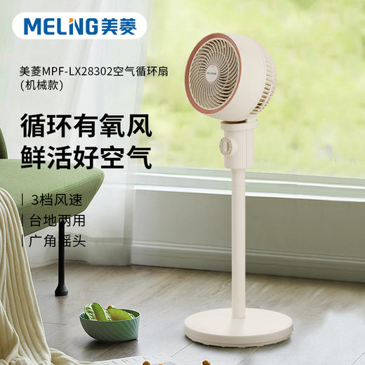 【美菱空气循环扇机械款MPF-LX28302】可多档自选风速 广角送风 商品图0