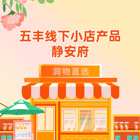 【静安府】五丰·线下店产品