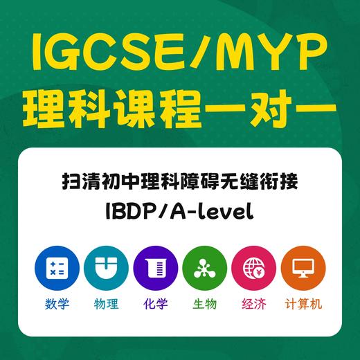 IGCSE/MYP学科一对一定制课 商品图0