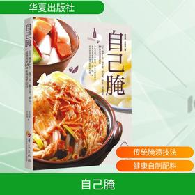 自己腌 DIY腌萝卜干、梅干菜、酸白菜、笋干、咸猪肉等34种家用做菜配料