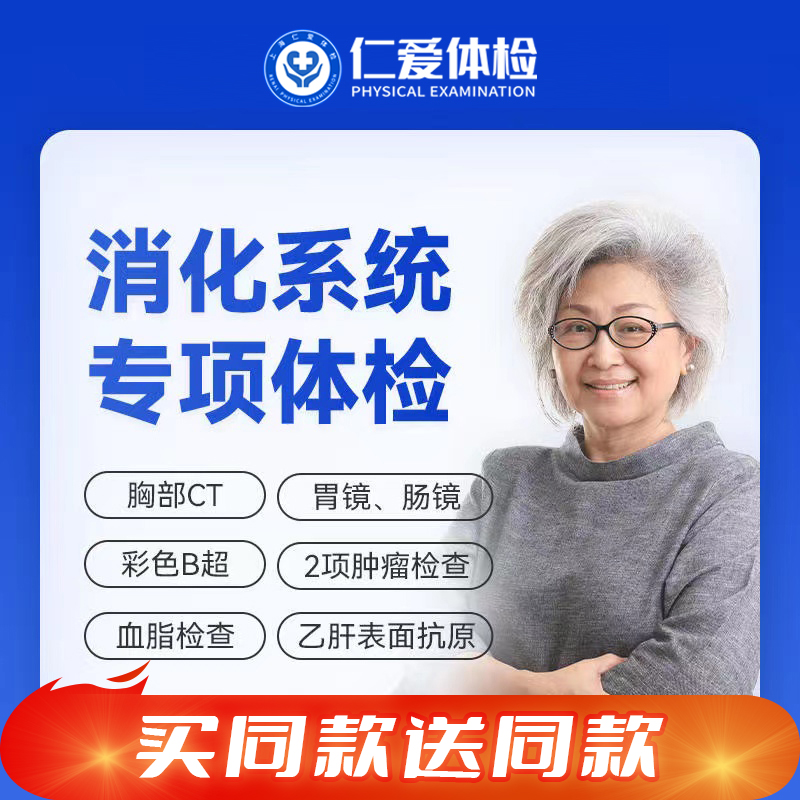 【父母双人|消化系统专项|需预约】含胃肠镜+胸部CT+六彩超+乙肝+肿瘤两项 E8