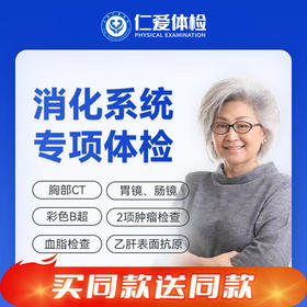 【父母双人|消化系统专项|需预约】含胃肠镜+胸部CT+六彩超+乙肝+肿瘤两项 E8