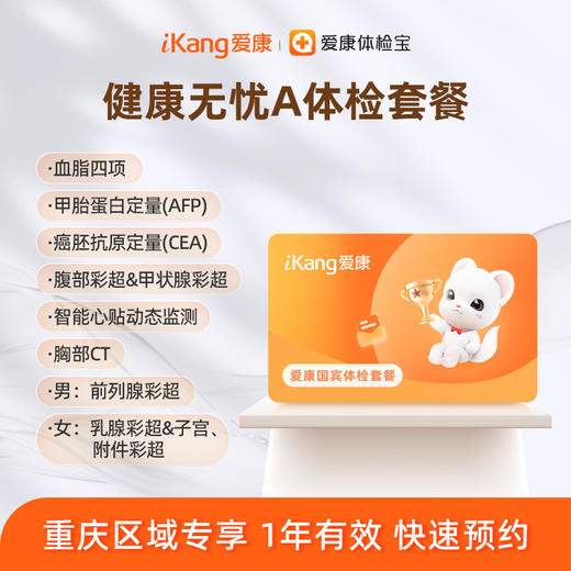 重庆区域-健康无忧A体检套餐 商品图0