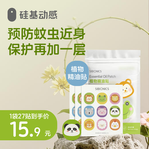 【植物精油贴】硅基周边  植物精油贴  温和配方  安全无毒 商品图0