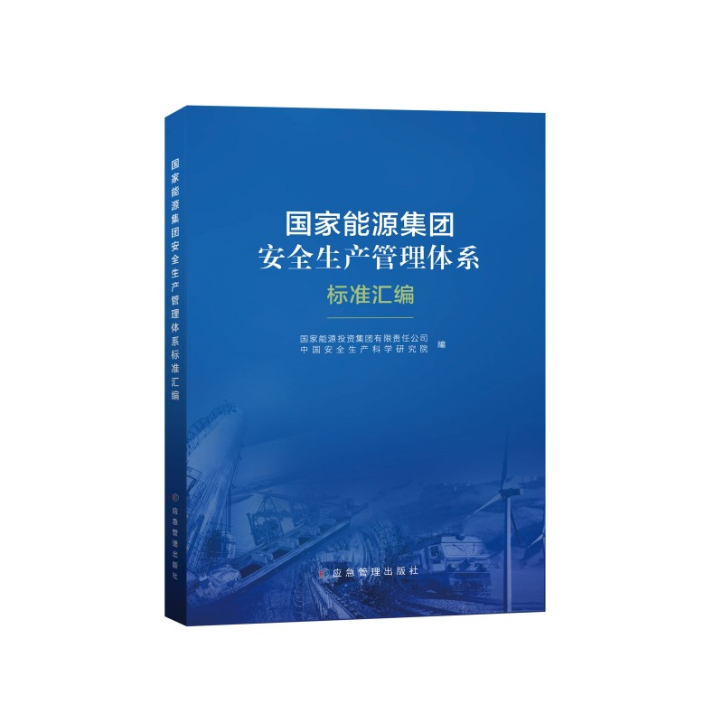 国家能源集团安全生产管理体系标准汇编