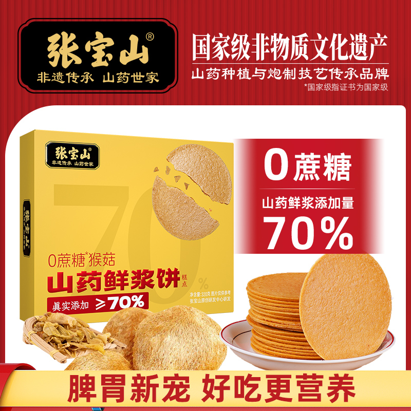 【脾胃新宠 不加一滴水】张宝山山药鲜浆饼 70%山药原浆 薄 酥 脆 0蔗糖更健康 320g/盒