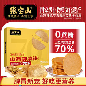 【甄选】张宝山山药鲜浆饼 70%山药原浆 薄 酥 脆 0蔗糖更健康 320g/盒