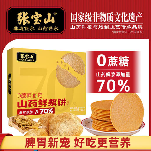 【甄选】张宝山山药鲜浆饼 70%山药原浆 薄 酥 脆 0蔗糖更健康 320g/盒 商品图0