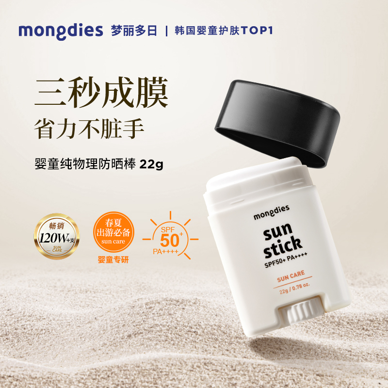 【森哥优选】防晒霜 Mongdies梦丽多日纯物理3秒（防晒棒+防晒气垫）套装SPF50