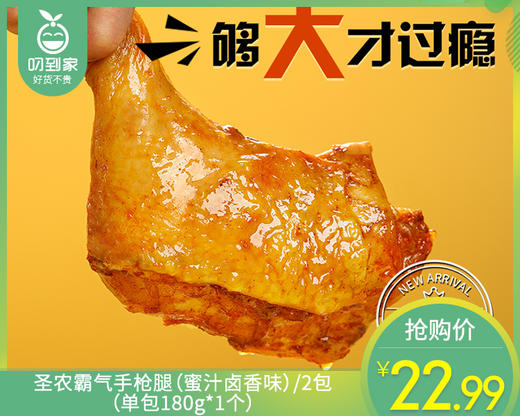 圣农霸气手枪腿（蜜汁卤香味）/2包（单包180g*1个）生产日期：25年9月补单专用 商品图0